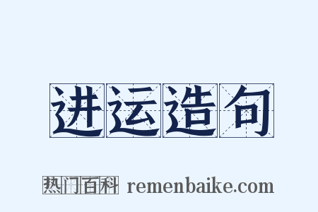进运造句是什么意思的图片